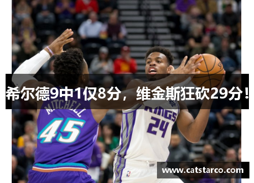希尔德9中1仅8分,维金斯狂砍29分! 希尔德9中1仅8分,维金斯狂砍29分!
