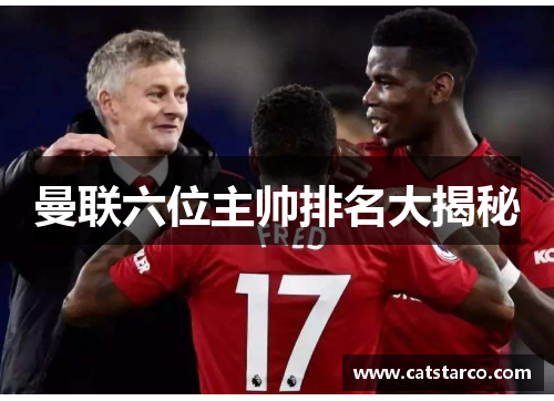 曼联六位主帅排名大揭秘