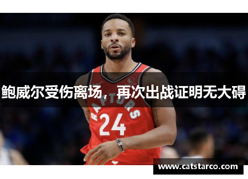 鲍威尔受伤离场，再次出战证明无大碍
