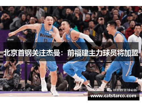 北京首钢关注杰曼：前福建主力球员将加盟