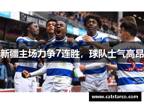 新疆主场力争7连胜，球队士气高昂