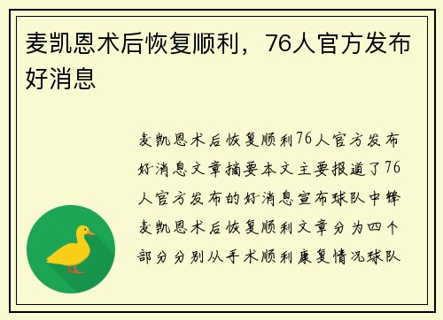麦凯恩术后恢复顺利，76人官方发布好消息