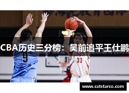 CBA历史三分榜：吴前追平王仕鹏