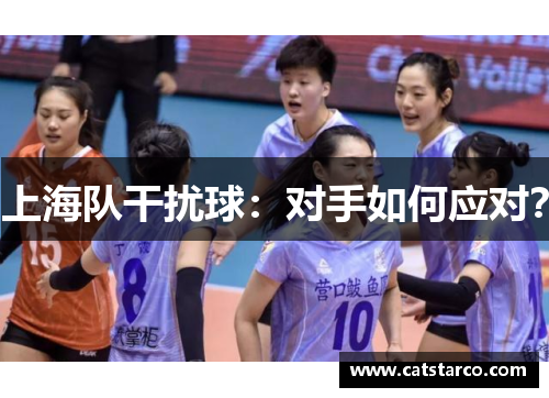 上海队干扰球：对手如何应对？