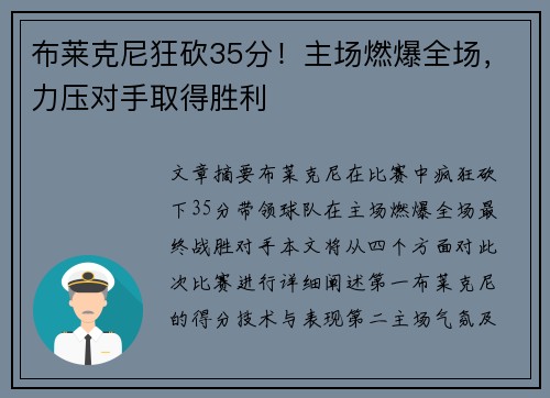 布莱克尼狂砍35分！主场燃爆全场，力压对手取得胜利