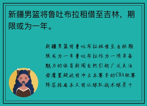 新疆男篮将鲁吐布拉租借至吉林，期限或为一年。