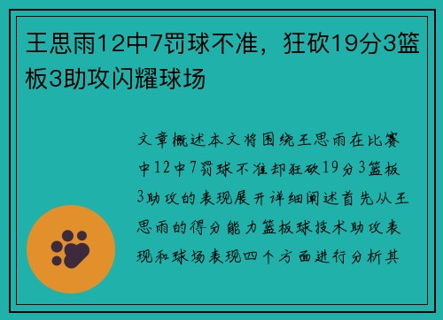 王思雨12中7罚球不准，狂砍19分3篮板3助攻闪耀球场