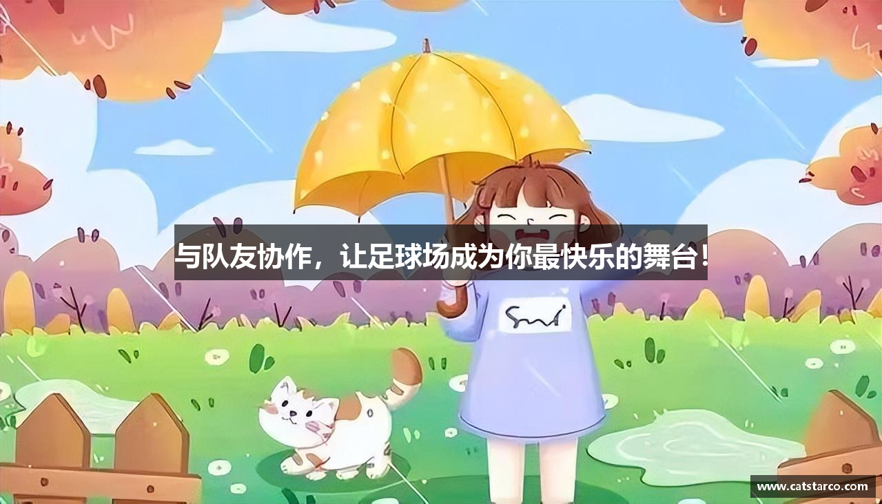 与队友协作，让足球场成为你最快乐的舞台！