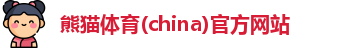 熊猫体育